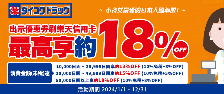 優惠升級！日本大國藥妝（Daikoku Drug）免稅門市  刷樂天卡享最高約18%OFF！