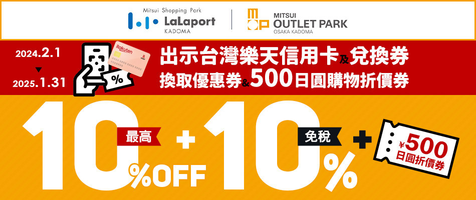 MITSUI OUTLET PARK大阪門真/LaLaport門真