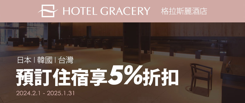 格拉斯麗 - 日本、韓國、台灣住宿享5%折扣