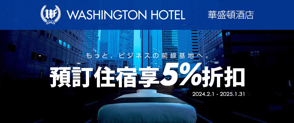 日本華盛頓酒店住宿享5%折扣