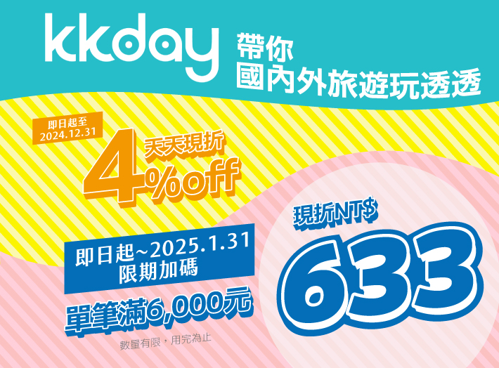 KKDAY 帶你國內外旅遊玩透透