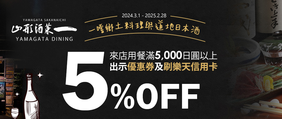 道地美食與日本酒「山形酒菜一」 低消滿5,000日圓以上享5%OFF!