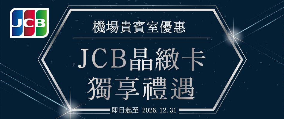 JCB晶緻卡_日本指定機場貴賓室免費入場