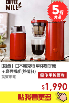 【限量】日本麗克特 單杯咖啡機+磨豆機組(熱情紅) 