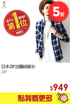 日本ZIP法蘭絨襯衫