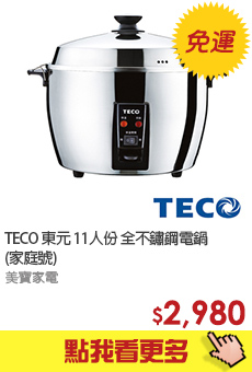 TECO 東元 11人份 全不鏽鋼電鍋(家庭號)
