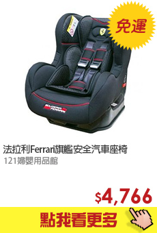 法拉利Ferrari旗艦安全汽車座椅