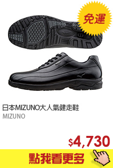 日本MIZUNO大人氣健走鞋