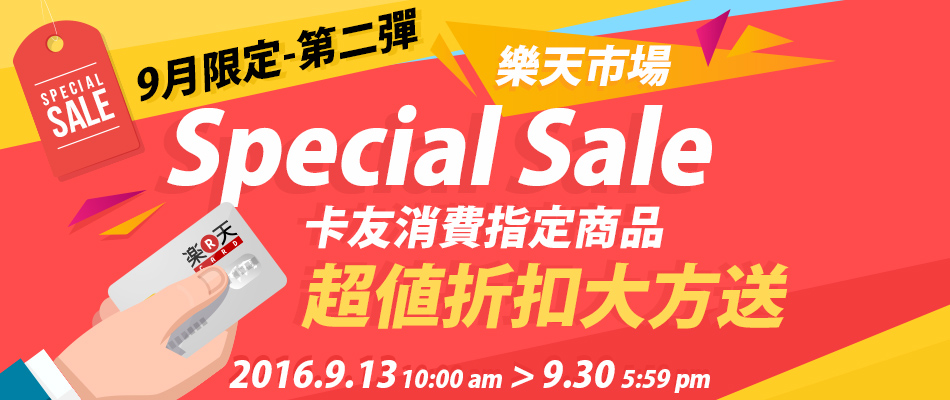 【9月限定-第二彈】台灣樂天市場Special Sale 卡友消費指定商品超值折扣大方送