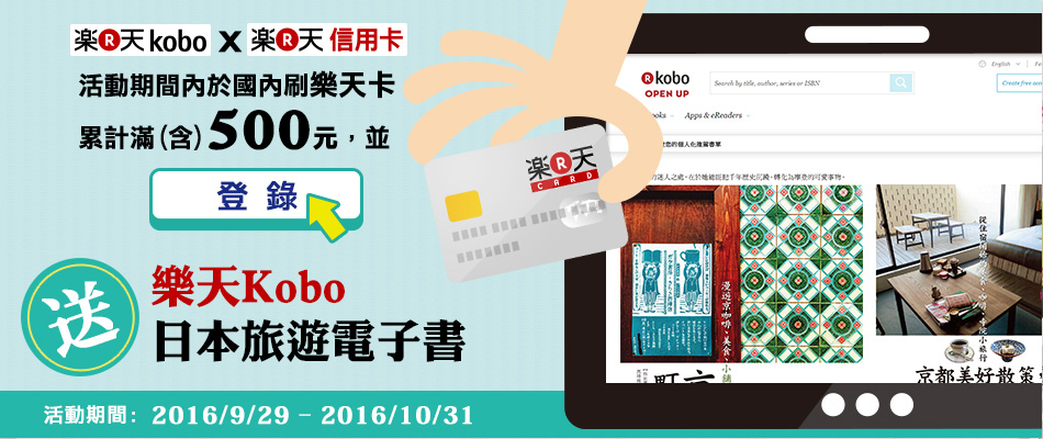 國內刷卡累計滿(含)500元，登錄送樂天Kobo日本旅遊電子書