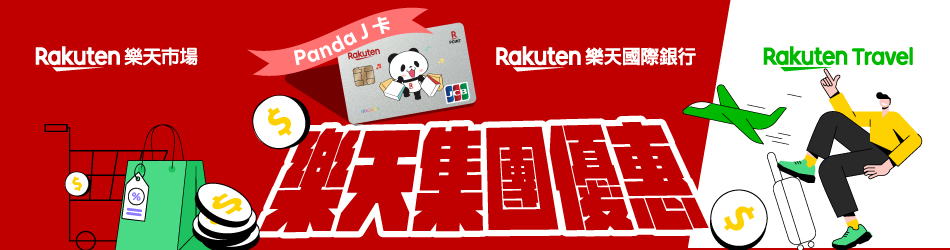 樂天集團折扣大放送，刷樂天Panda J卡享專屬優惠