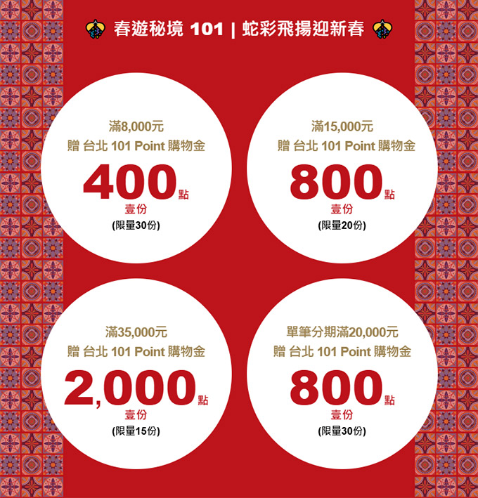 【樂天信用卡 X 台北101】春遊秘境 101 | 蛇彩飛揚迎新春 