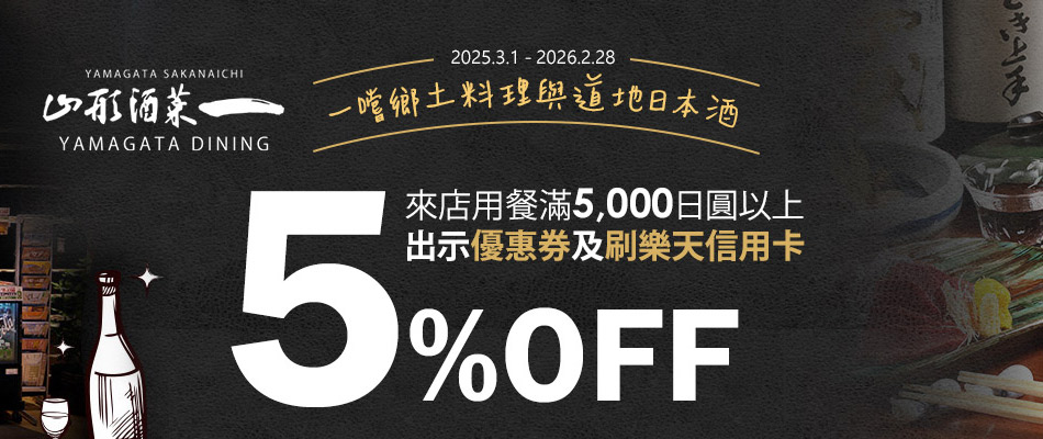 道地美食與日本酒「山形酒菜一」 低消滿5,000日圓以上享5%OFF!