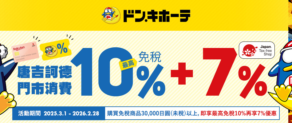 驚安再折扣再現！唐吉訶德瘋狂購物趣，最高享免稅10%+7%優惠