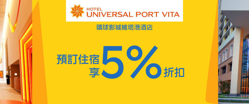 環球影城維塔港酒店樂天卡友專屬優惠
