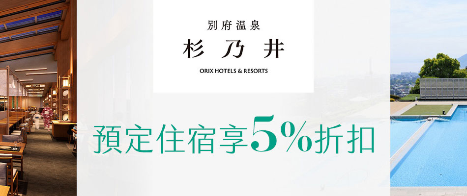 Suginoi Hotel杉乃井飯店樂天卡友專屬5%優惠