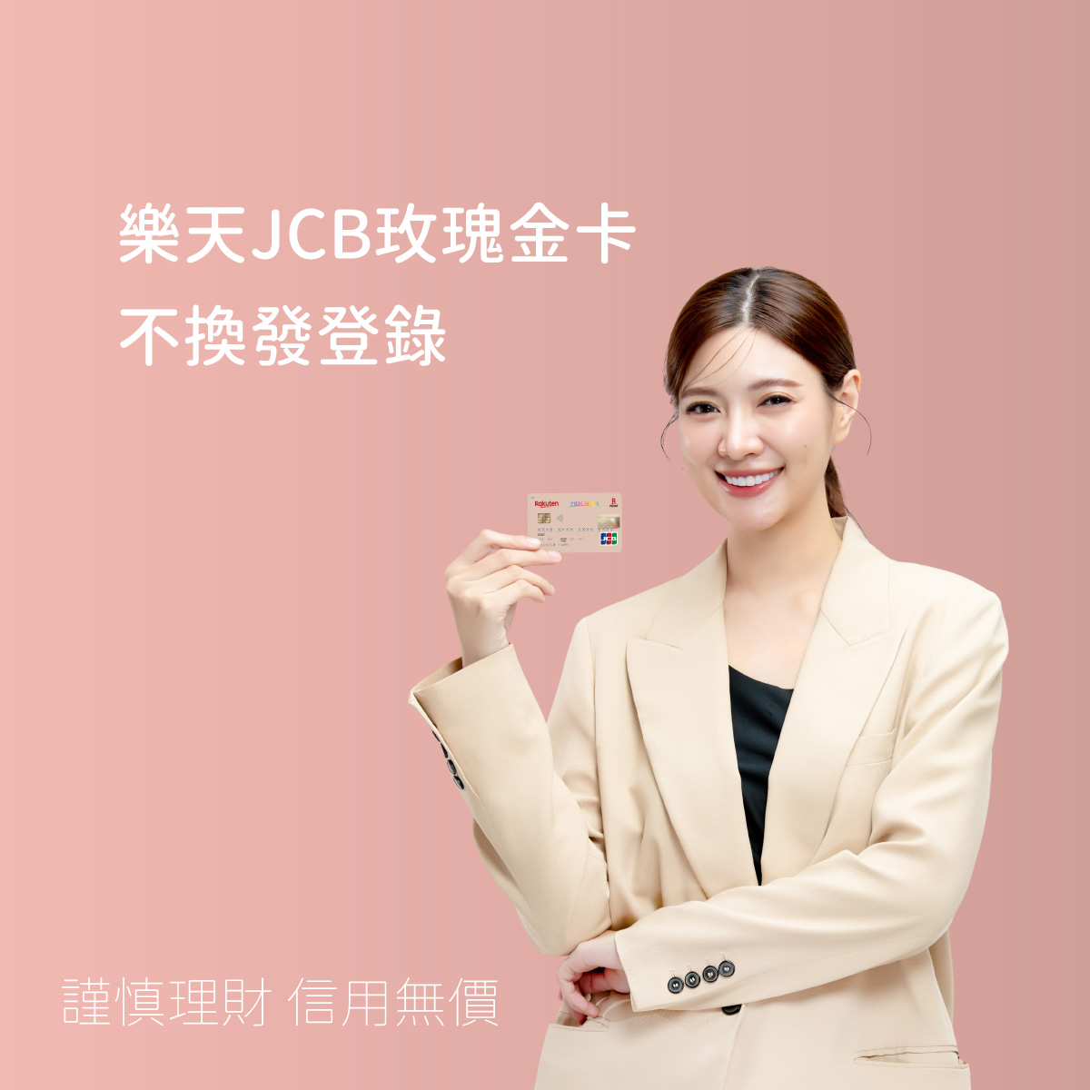 [情報] 樂天JCB玫瑰金卡將換發成Panda JCB