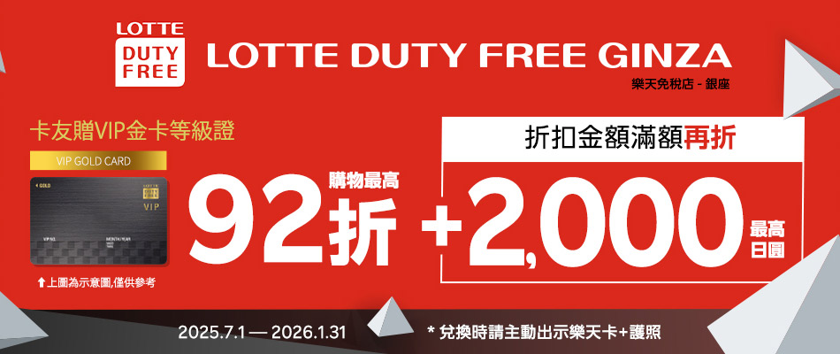 來銀座LOTTE免稅店最高享92折&2000日圓現金折扣!
