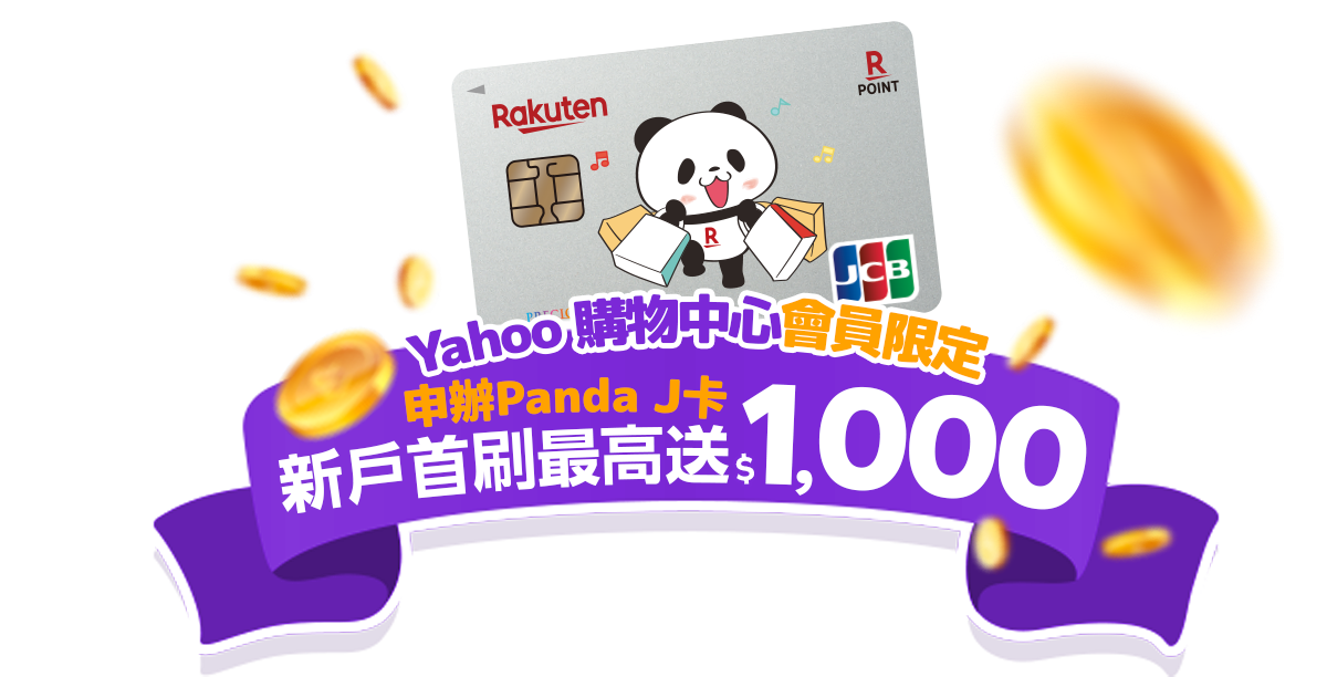 Yahoo 限定 Panda J 卡新戶首刷最高送 $1000