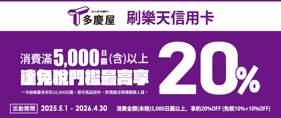 東京上野平價購物好去處 多慶屋消費滿5,000日圓以上最高享20%off! 