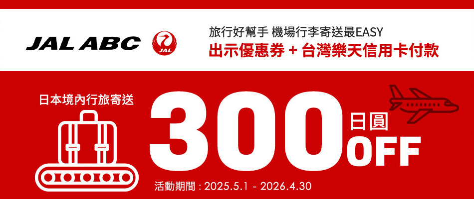 沉重行李拜拜!JAL ABC機場寄送享300日圓OFF