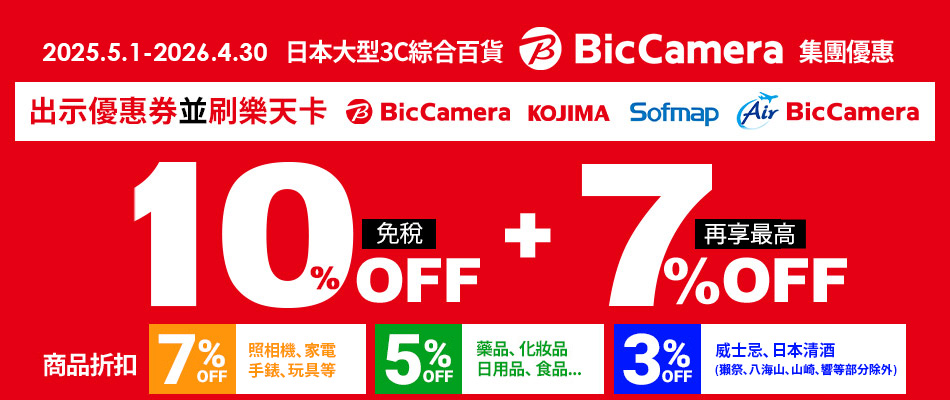 BicCamera集團購物最高享免稅10%+7%OFF