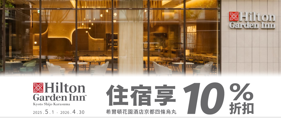希爾頓花園酒店京都四條烏丸住宿享10%折扣