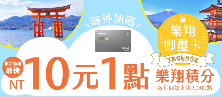 樂翔御璽卡海外加碼最優NT10元1點樂翔積分