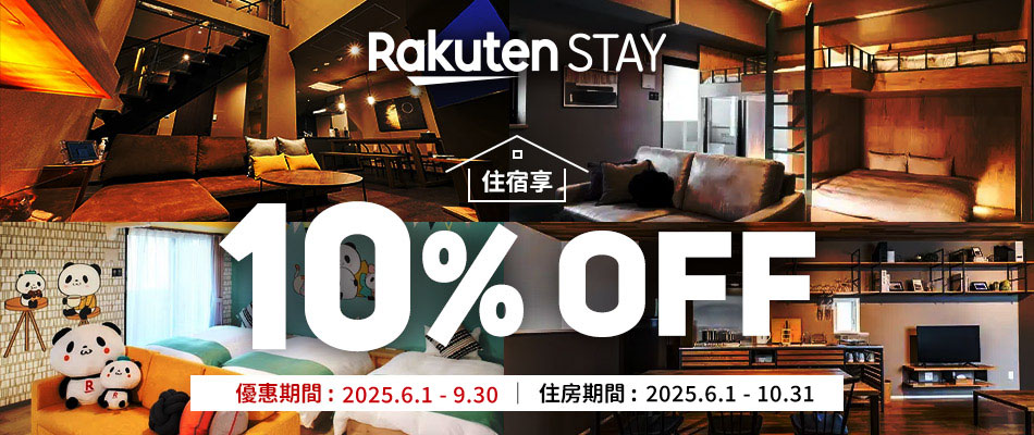 Rakuten STAY  卡友住宿享住宿享10%OFF