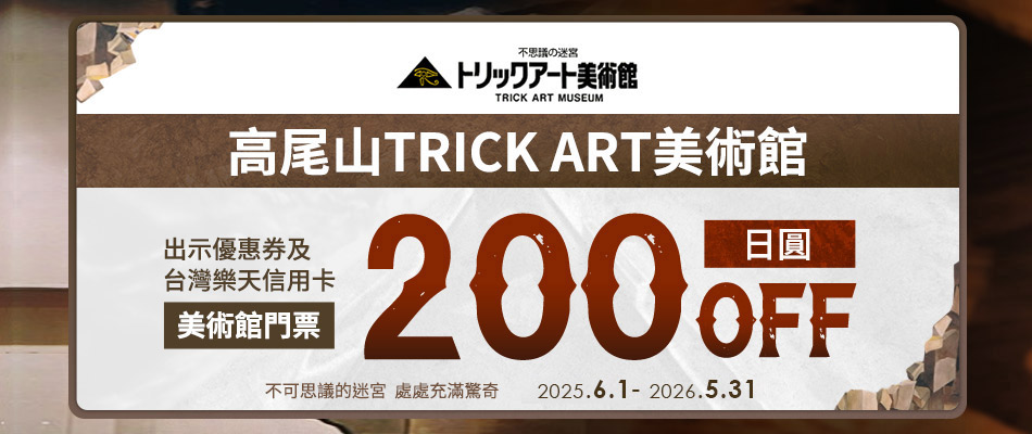 高尾山Trick Art美術館 享門票200日圓OFF