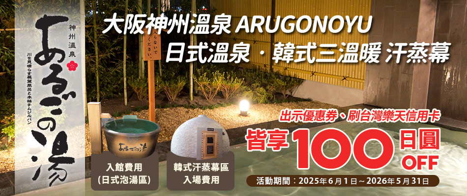 大阪神州溫泉門票及韓式汗蒸幕費用皆享100日圓OFF!