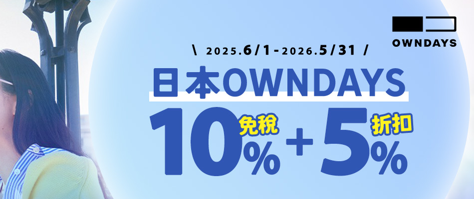 日本OWNDAYS  免稅門市最高現折15%