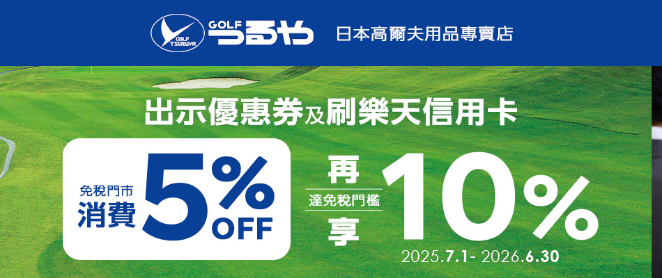 Tsuruya GOLF享高爾夫用具5%OFF+免稅10%
