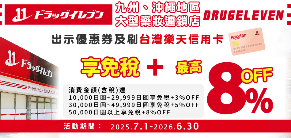 DRUG ELEVEN藥妝連鎖店享免稅10%+8%OFF
