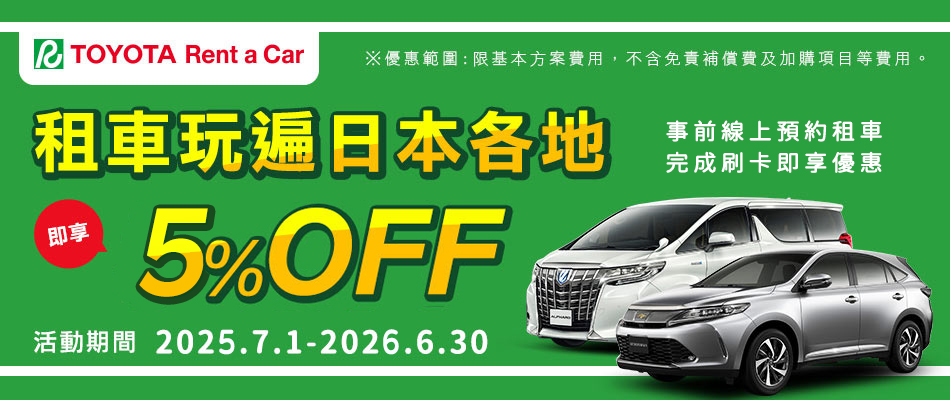 日本TOYOTA Rent a Car豐田租車享5%OFF!