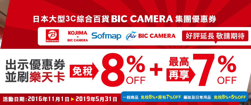 BicCamera集團購物 刷樂天信用卡最高享免稅8%+7% OFF