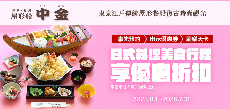 東京江戶傳統屋形船指定日式美食行程享優惠