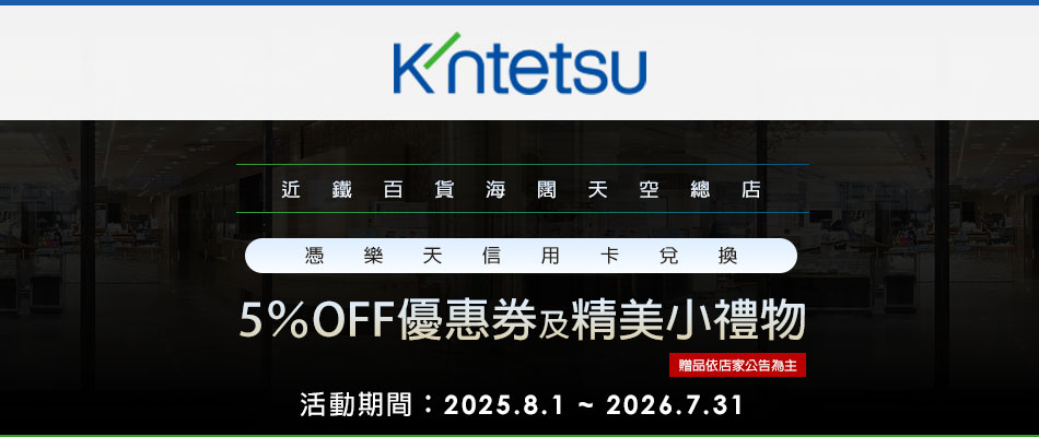 大阪近鐵百貨海闊天空總店送優惠券及精美小禮!