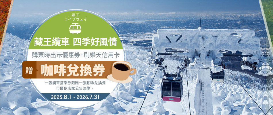 藏王纜車搭乘券贈熱咖啡兌換券