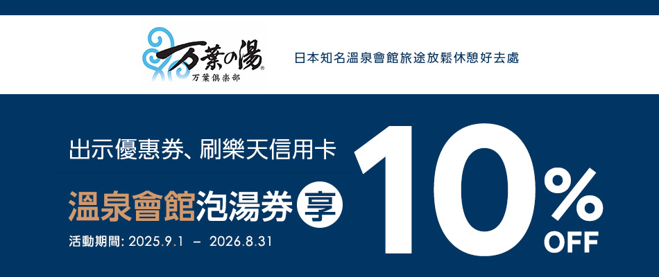 萬葉俱樂部溫泉會館泡湯券享10%OFF