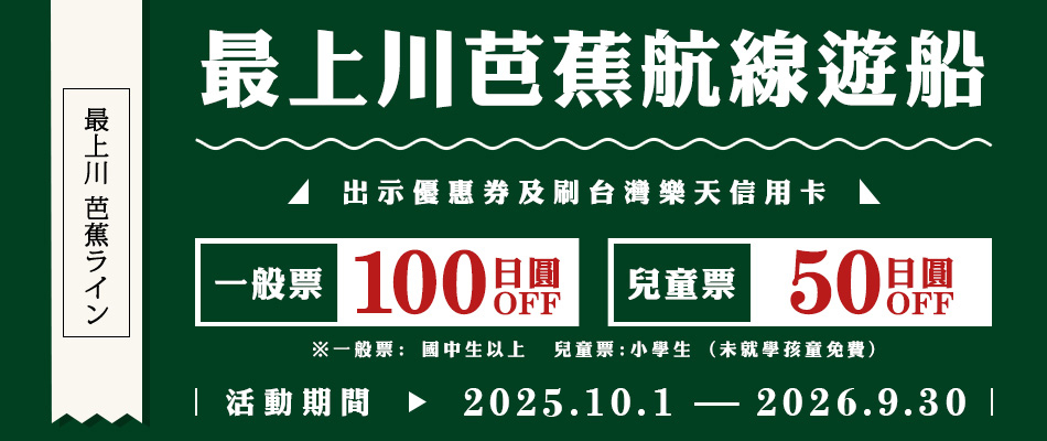 山形縣最上川芭蕉航線遊船船票優惠