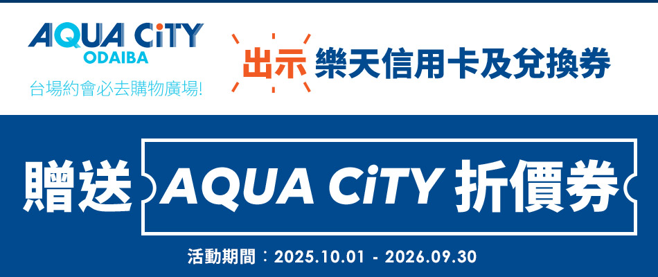 東京台場購物中心AQUA CiTY送折價劵