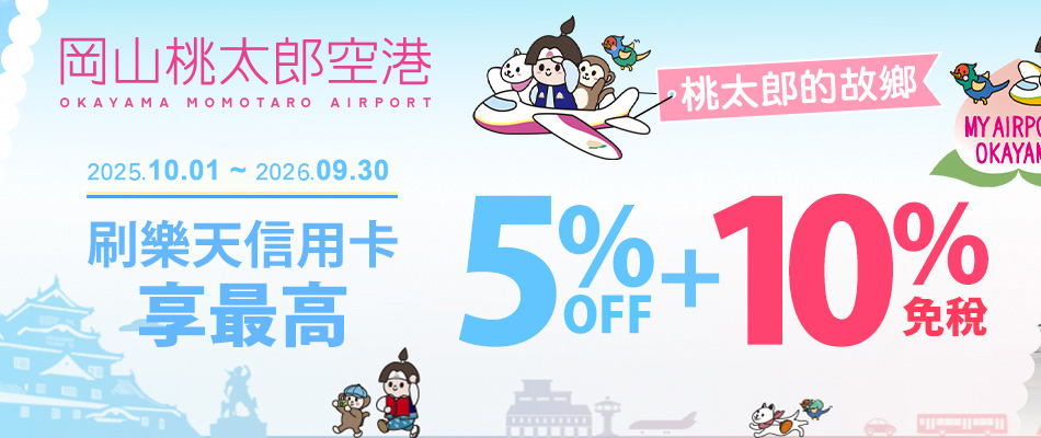 岡山機場免稅店最高現折15%！伴手禮、便利商店另享優惠
