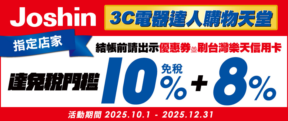 電器百貨Joshin上新電機享免稅10%+8%OFF