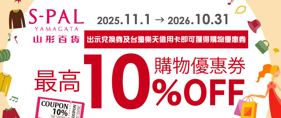山形S-PAL百貨採購趣 購物最高10%OFF!