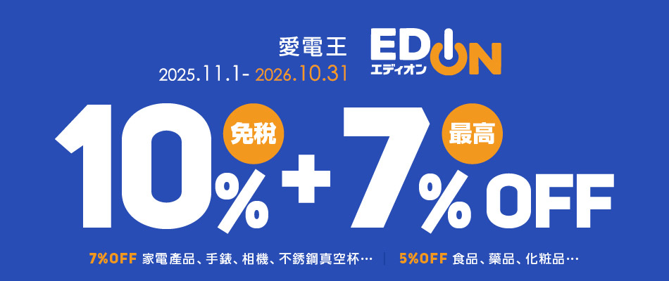 愛電王EDION 購物享免稅10%+8%OFF!
