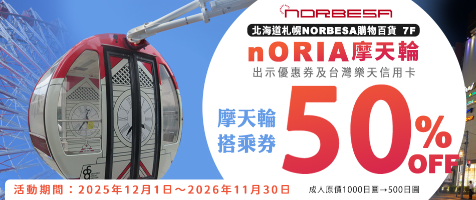 札幌nORIA摩天輪搭乘券50%OFF,享受浪漫空中漫步！