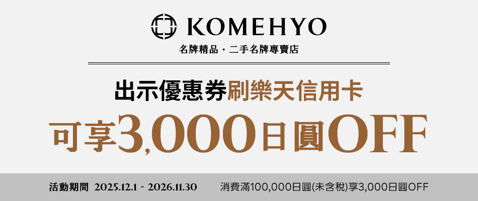 卡友至KOMEHYO櫃檯結帳前出示優惠券並刷樂天信用卡，消費滿100,000日圓(未含稅)可享3,000日圓OFF