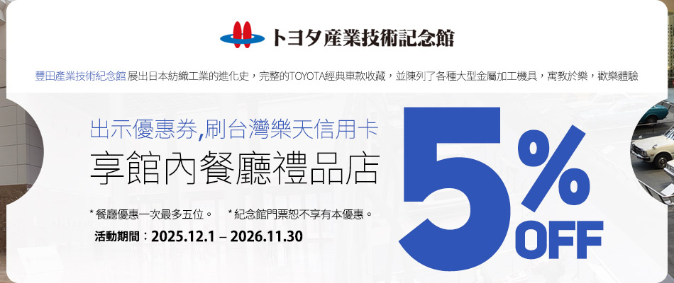 樂天陪您深刻體驗豐田集團, 快來豐田產業技術紀念館巡禮吧!