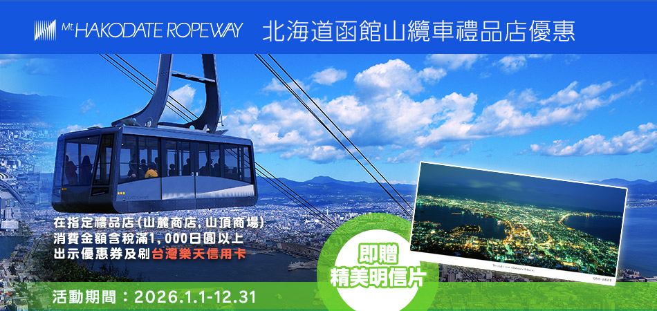 函館山纜車禮品店刷卡滿額贈精美明信片
